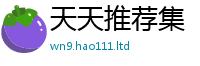 王中王493333WWW马头诗给2025最新免费资料大全手机版